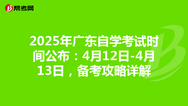 2025年广东自学考试时间公布：4月12日-4月13日，备考攻略详解