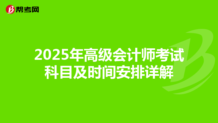 2025年高级会计师考试科目及时间安排详解