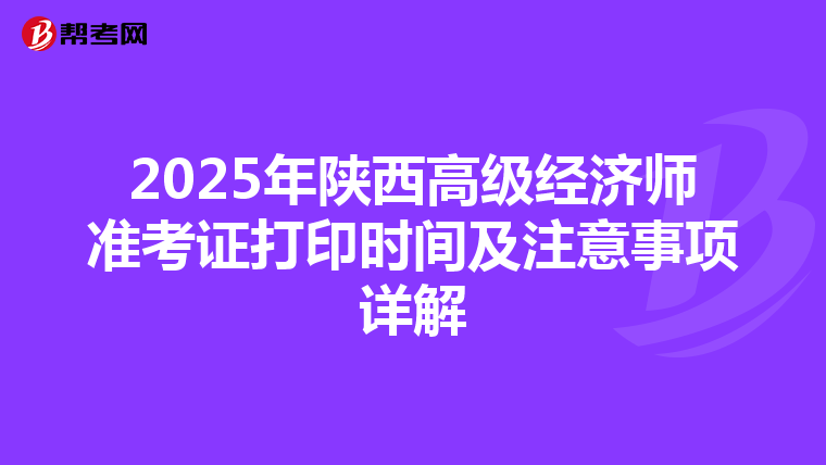 2025年陕西高级经济师准考证打印时间及注意事项详解