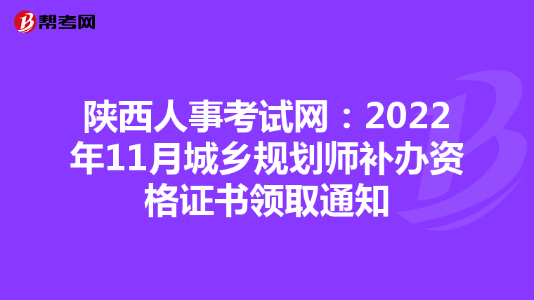 陕西人事考试网：2022年11月城乡规划师补办资格证书领取通知
