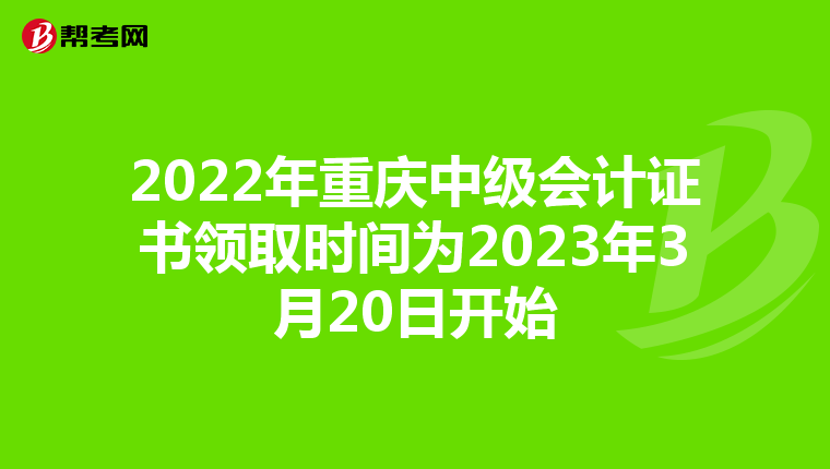2022年重庆中级会计证书领取时间为2023年3月20日开始