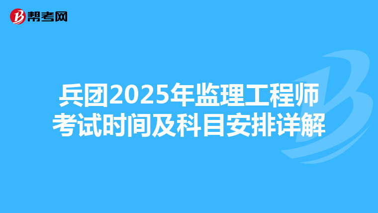 兵团2025年监理工程师考试时间及科目安排详解