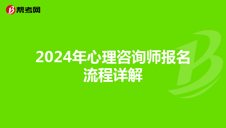2024年心理咨询师报名流程详解