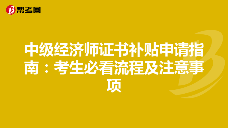 中级经济师证书补贴申请指南：考生必看流程及注意事项