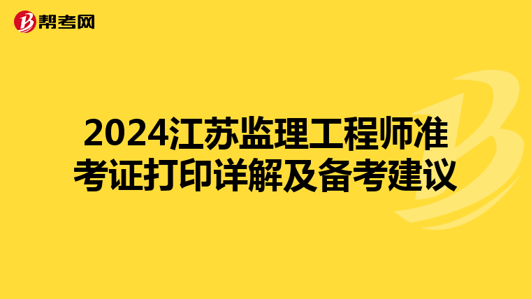 2024江苏监理工程师准考证打印详解及备考建议