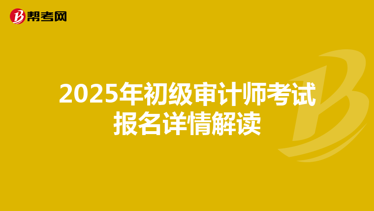 2025年初级审计师考试报名详情解读
