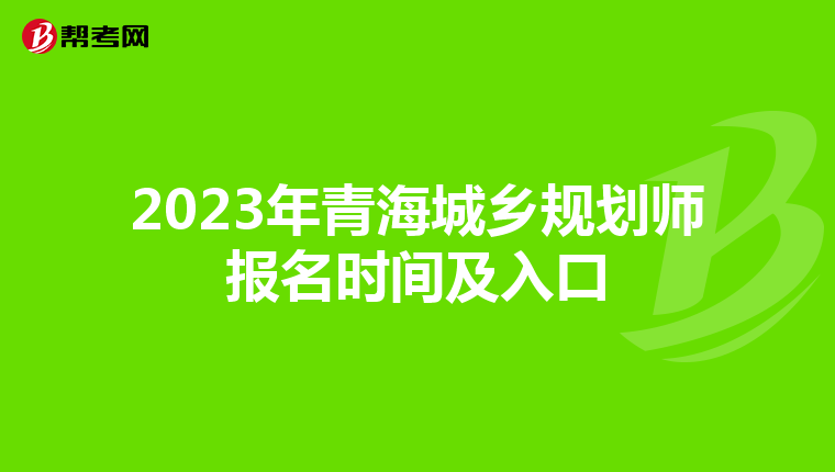 2023年青海城乡规划师报名时间及入口