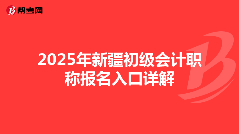 2025年新疆初级会计职称报名入口详解