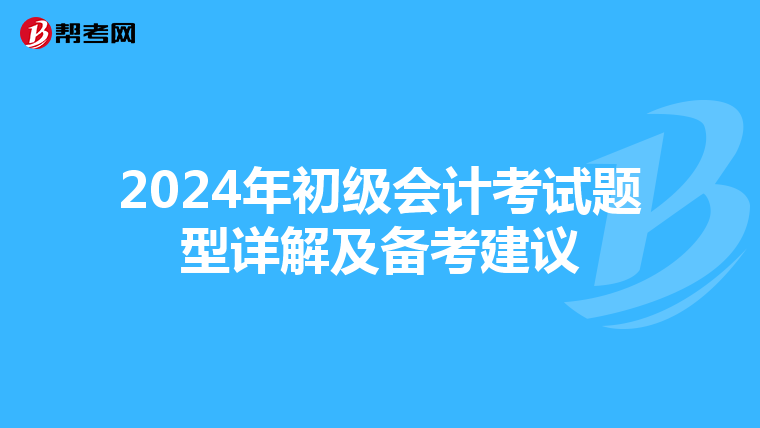 2024年初級會計考試題型詳解及備考建議