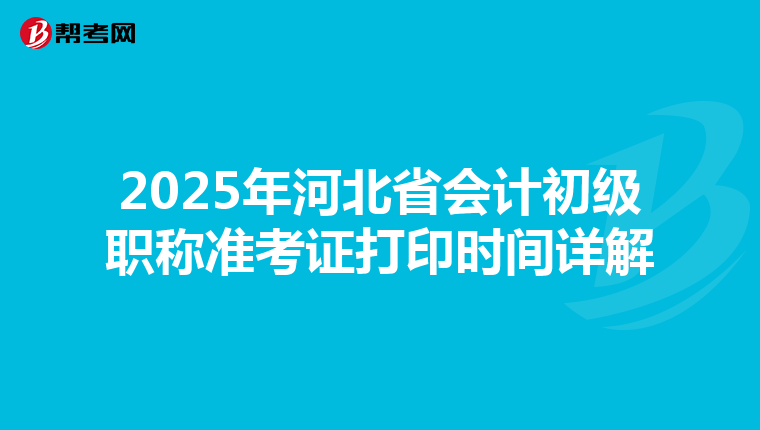 2025年河北省会计初级职称准考证打印时间详解