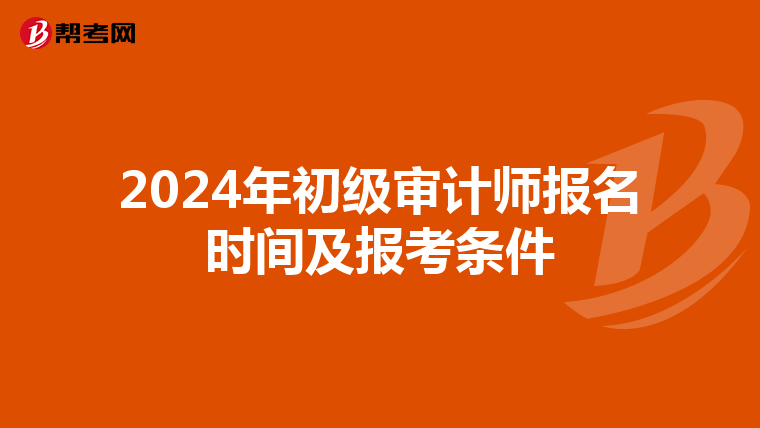 2024年初级审计师报名时间及报考条件