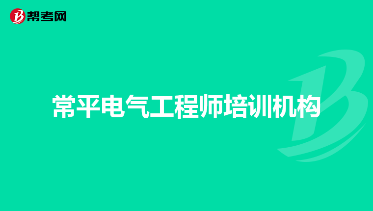 常平电气工程师培训机构