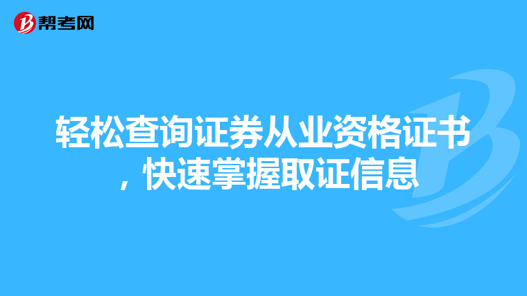 轻松查询证券从业资格证书，快速掌握取证信息