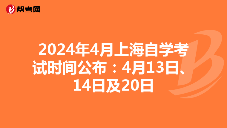 2024年4月上海自学考试时间公布：4月13日、14日及20日