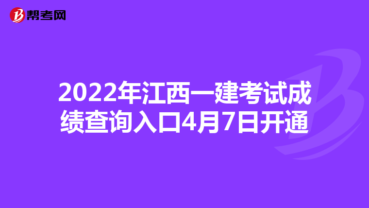 2022年江西一建考试成绩查询入口4月7日开通