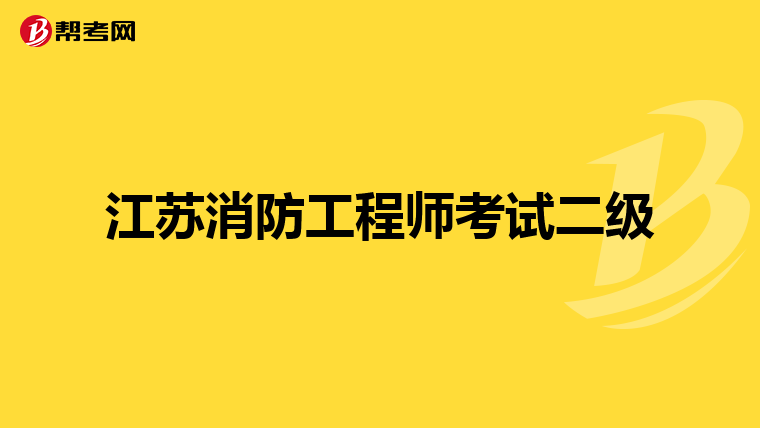 江苏消防工程师考试二级