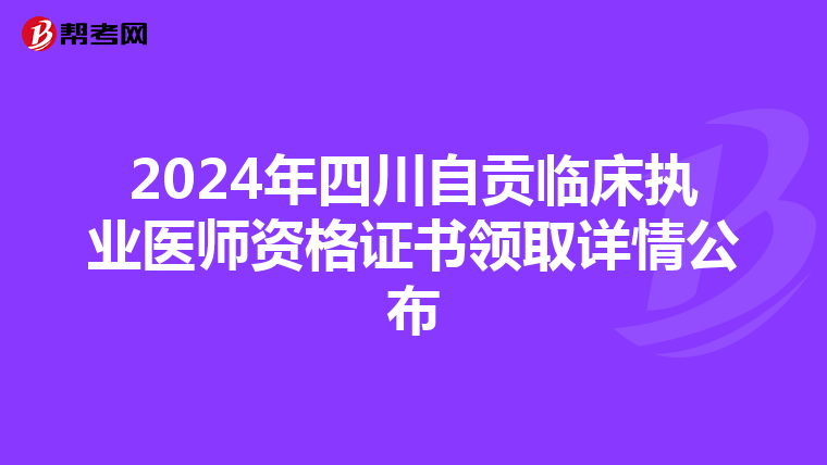 2024年四川自贡临床执业医师资格证书领取详情公布