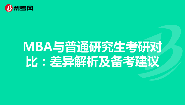 MBA与普通研究生考研对比：差异解析及备考建议