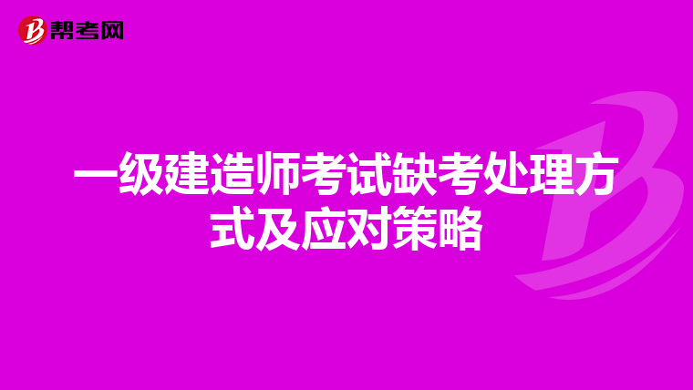 一级建造师考试缺考处理方式及应对策略