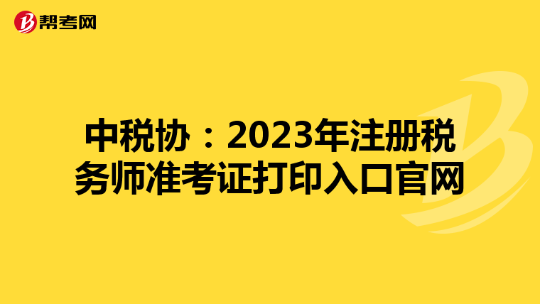 中稅協(xié):2023年注冊稅務師準考證打印入口官網(wǎng)