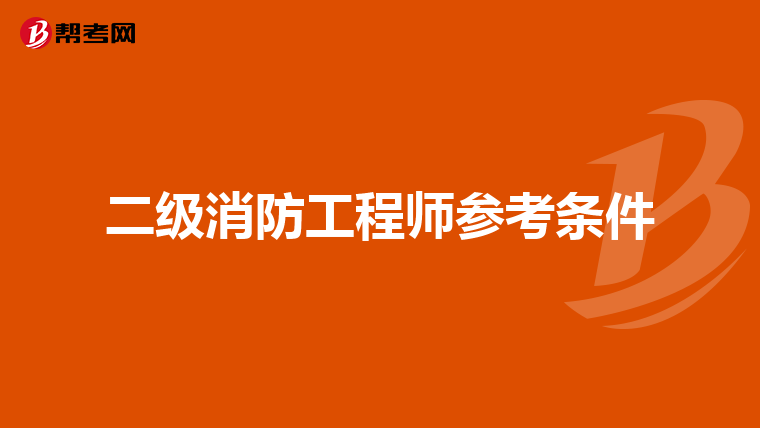 二级消防工程师参考条件