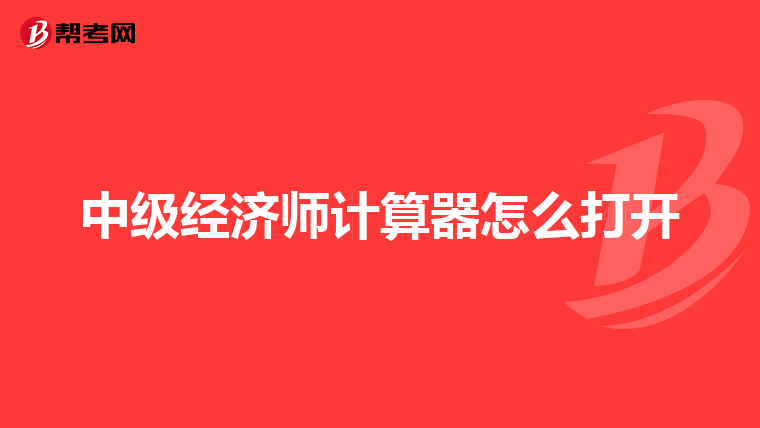 中级经济师计算器怎么打开