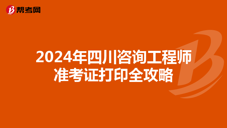 2024年四川咨询工程师准考证打印全攻略