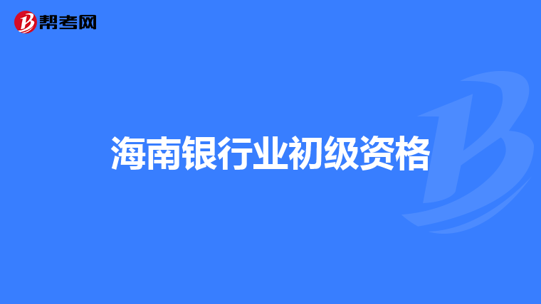 海南银行业初级资格