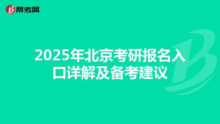 2025年北京考研报名入口详解及备考建议