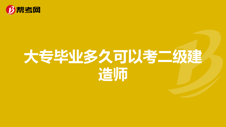 大專畢業多久可以考二級建造師