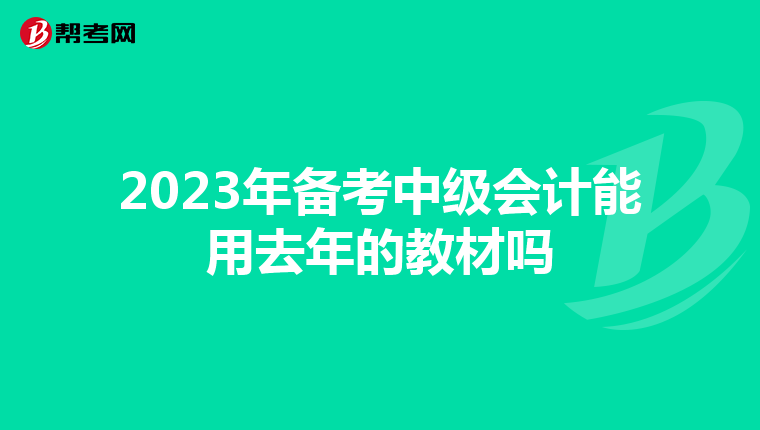 2023年备考中级会计能用去年的教材吗