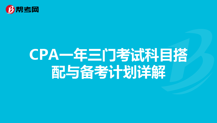 CPA一年三门考试科目搭配与备考计划详解