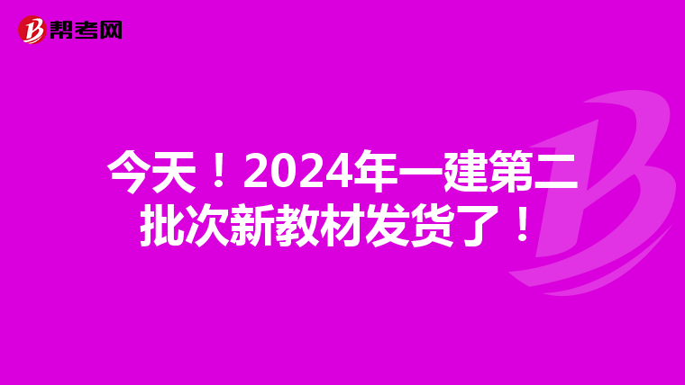 今天！2024年一建第二批次新教材发货了！