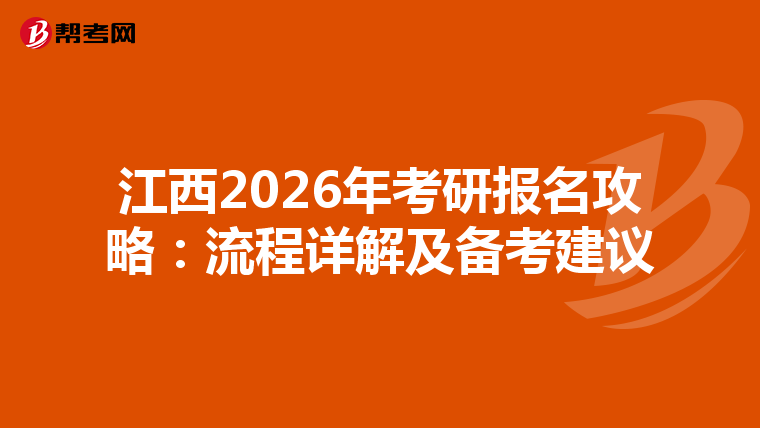 江西2026年考研报名攻略：流程详解及备考建议