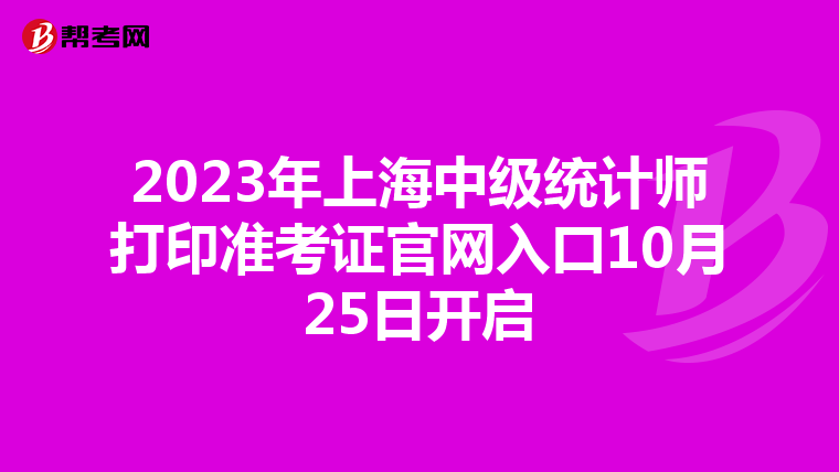 2023年上海中級統計師打印準考證官網入口10月25日開啟