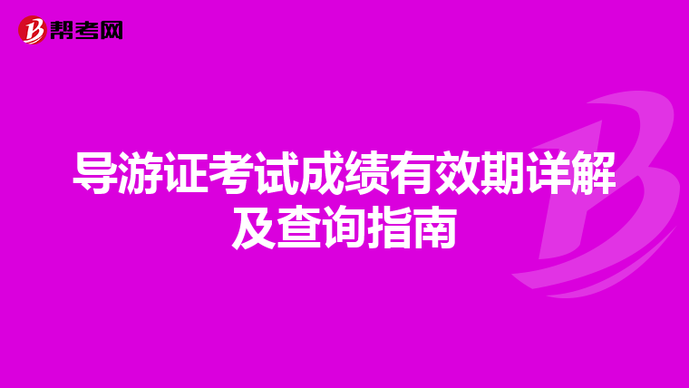 导游证考试成绩有效期详解及查询指南