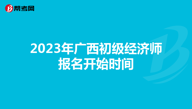 2023年广西初级经济师报名开始时间