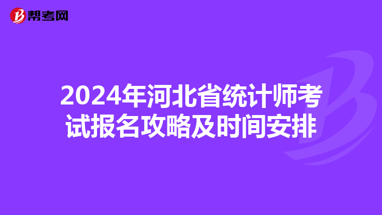 2024年河北省統計師考試報名攻略及時間安排