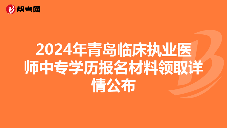 2024年青島臨床執業醫師中專學歷報名材料領取詳情公布