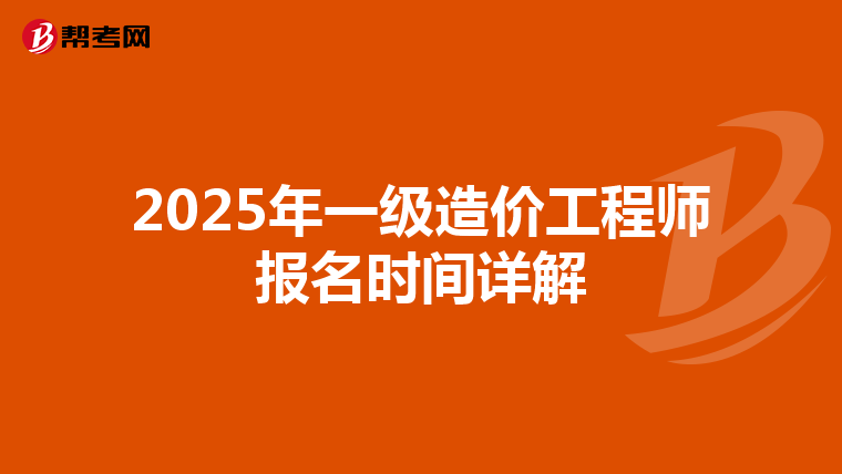 2025年一级造价工程师报名时间详解