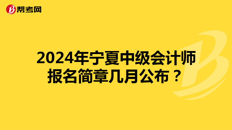 2024年宁夏中级会计师报名简章几月公布?