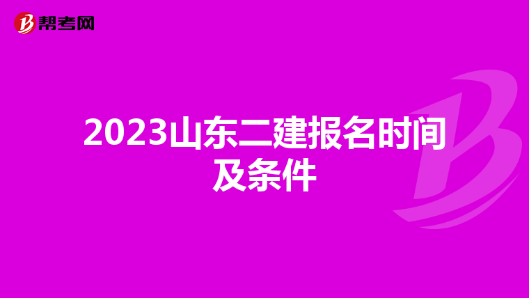 2023山东二建报名时间及条件