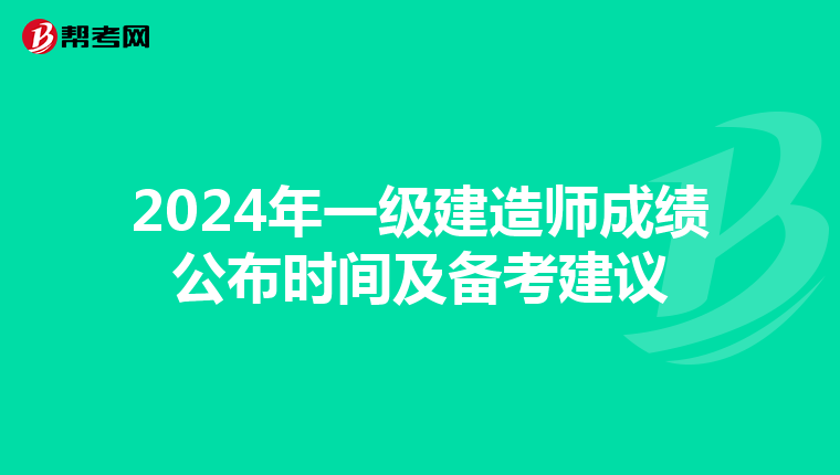 2024年一级建造师成绩公布时间及备考建议