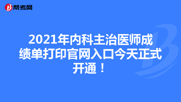 2021年内科主治医师成绩单打印官网入口今天正式开通！