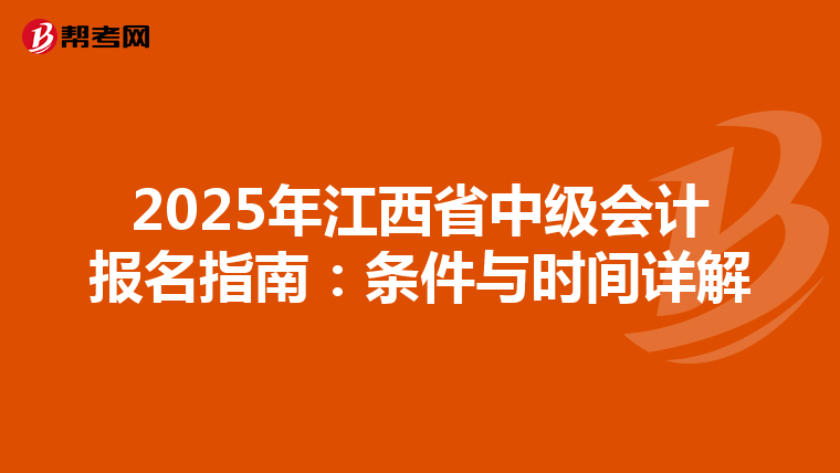 2025年江西省中级会计报名指南：条件与时间详解