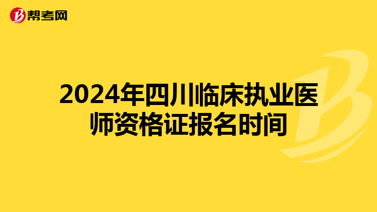 2024年四川临床执业医师资格证报名时间