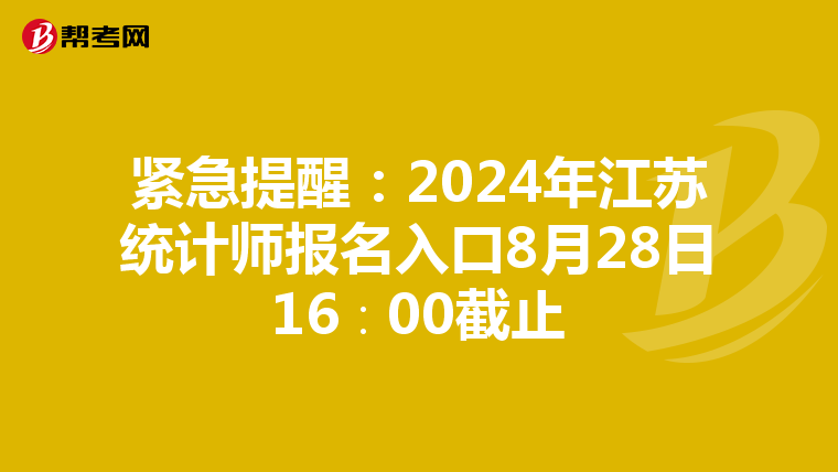 紧急提醒：2024年江苏统计师报名入口8月28日16∶00截止