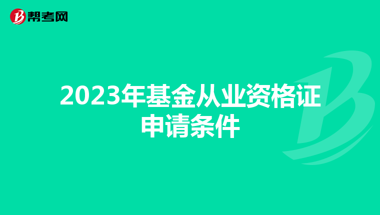 2023年基金從業(yè)資格證申請條件