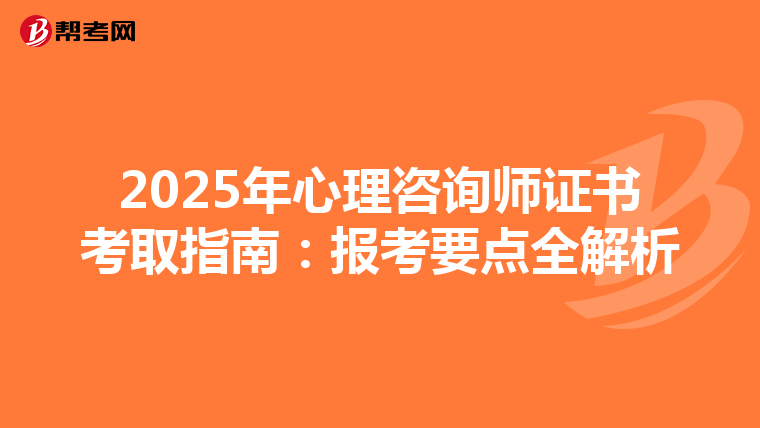 2025年心理咨询师证书考取指南：报考要点全解析