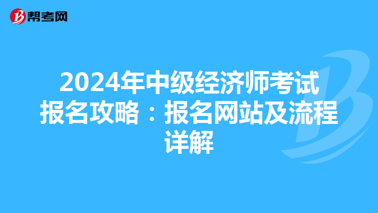 2024年中级经济师考试报名攻略：报名网站及流程详解